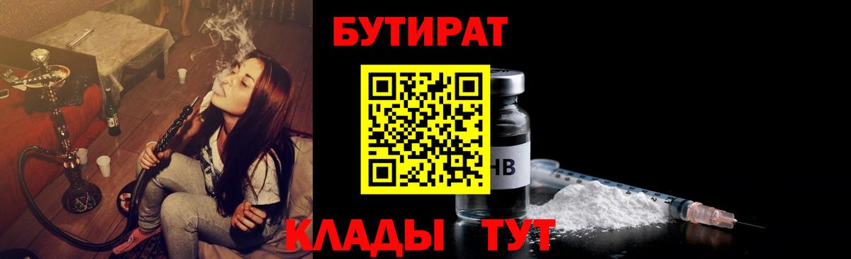 Бутират  Вход с VPN  Арсеньев  БУТИРАТ бутандиол 