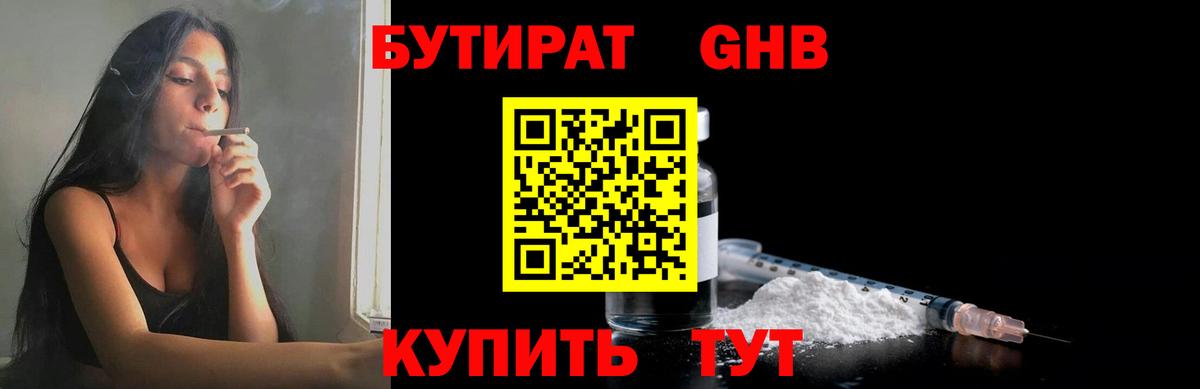 БУТИРАТ жидкий экстази Арсеньев
